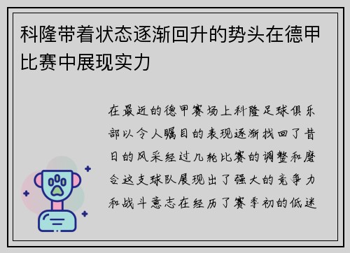 科隆带着状态逐渐回升的势头在德甲比赛中展现实力