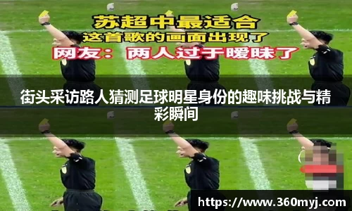 街头采访路人猜测足球明星身份的趣味挑战与精彩瞬间