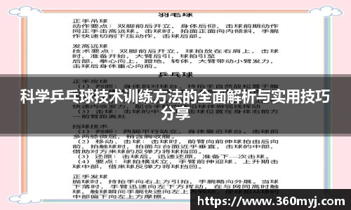 科学乒乓球技术训练方法的全面解析与实用技巧分享