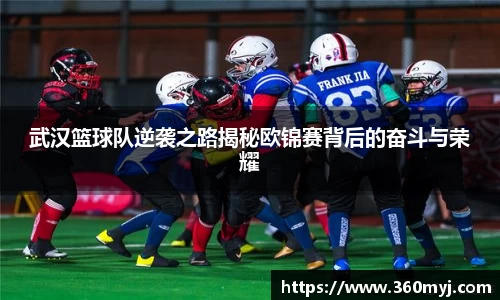 武汉篮球队逆袭之路揭秘欧锦赛背后的奋斗与荣耀