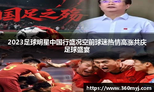 2023足球明星中国行盛况空前球迷热情高涨共庆足球盛宴