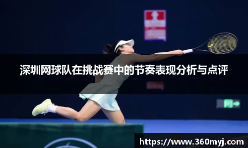 深圳网球队在挑战赛中的节奏表现分析与点评