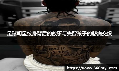 足球明星纹身背后的故事与失踪孩子的悲痛交织