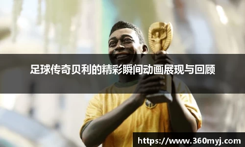 足球传奇贝利的精彩瞬间动画展现与回顾